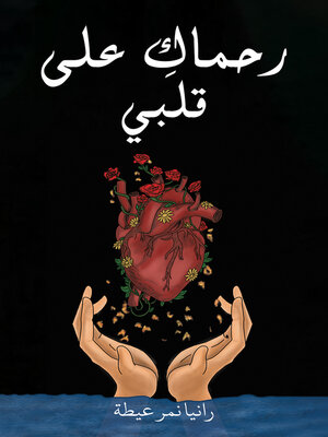 cover image of رحماكِ على قلبي